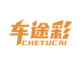 车途彩 第17类橡胶制品商标图样