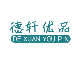 德轩优品 第16类办公工具商标图样