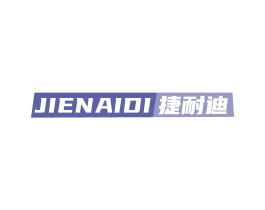 捷耐迪 第16类办公工具商标图样