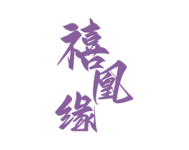 禧凰缘 第14类珠宝钟表商标图样