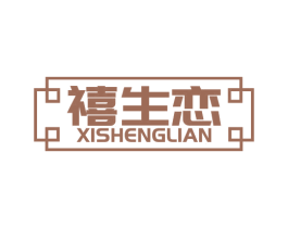禧生恋 第14类珠宝钟表商标图样