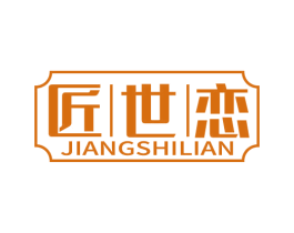 匠世恋 第14类珠宝钟表商标图样