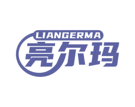 亮尔玛 第11类家用电器商标图样
