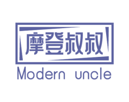摩登叔叔 MODERN UNCLE 第11类家用电器商标图样