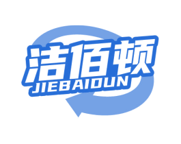 洁佰顿 第11类家用电器商标图样