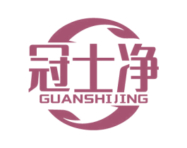 冠士净 第11类家用电器商标图样