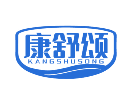 康舒颂 第10类医疗器械商标图样
