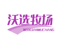 沃选牧场 第9类科学仪器商标图样