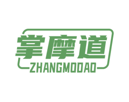 掌摩道 第9类科学仪器商标图样
