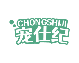 宠仕纪 第9类科学仪器商标图样