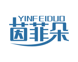 茵菲朵 第5类医药商标图样