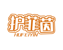 护菲茵 第5类医药商标图样