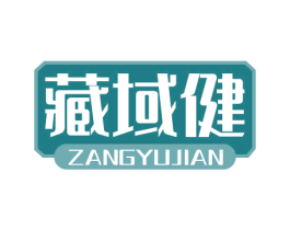 藏域健 第5类医药商标图样