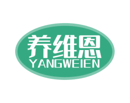 养维恩 第5类医药商标图样