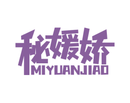 秘媛娇 第5类医药商标图样
