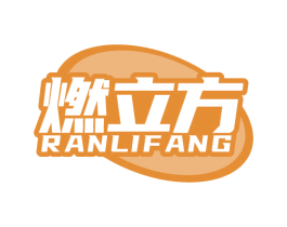 燃立方 第4类燃料油脂商标图样