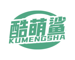 酷萌鲨 第3类化妆品商标图样