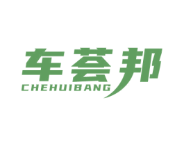 车荟邦 第3类化妆品商标图样