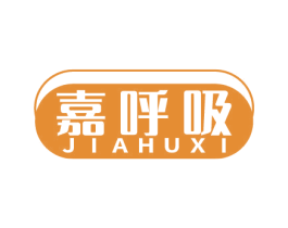 嘉呼吸 第3类化妆品商标图样