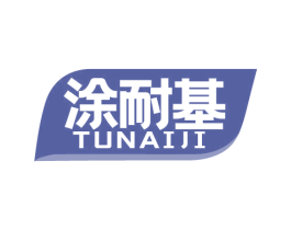 涂耐基 第2类颜料油漆商标图样