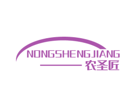 农圣匠 第1类化学原料商标图样
