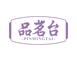 品茗台 第30类小食配料商标图样