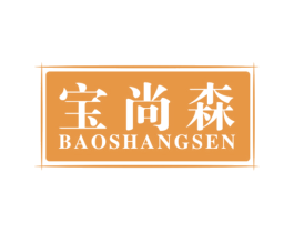 宝尚森 第20类家具商标图样