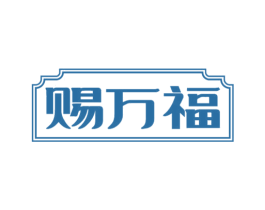 赐万福 第29类食品商标图样