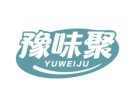 豫味聚 第29类食品商标图样