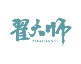 翟大师 第30类小食配料商标图样