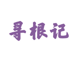 寻根记 第30类小食配料商标图样