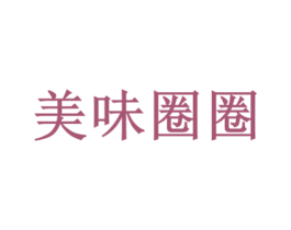 美味圈圈 第43类餐饮酒店商标图样