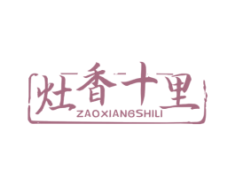 灶香十里 第43类餐饮酒店商标图样