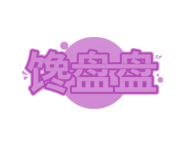 馋盘盘 第43类餐饮酒店商标图样