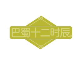 巴蜀十二时辰 第43类餐饮酒店商标图样