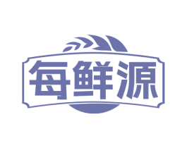 每鲜源 第43类餐饮酒店商标图样