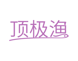 顶极渔 第43类餐饮酒店商标图样