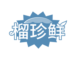 榴珍鲜 第43类餐饮酒店商标图样
