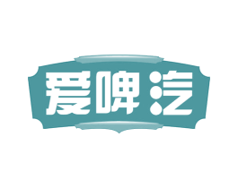 爱啤汽 第43类餐饮酒店商标图样