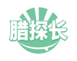 腊探长 第43类餐饮酒店商标图样