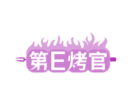 第E烤官 第43类餐饮酒店商标图样