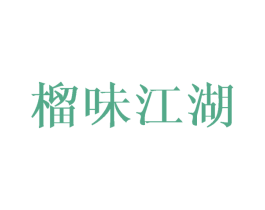 榴味江湖 第43类餐饮酒店商标图样