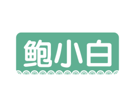 鲍小白 第43类餐饮酒店商标图样