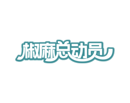 椒麻总动员 第43类餐饮酒店商标图样