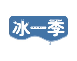冰一季 第43类餐饮酒店商标图样