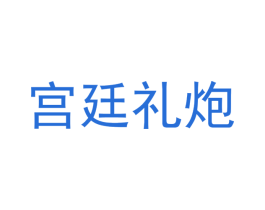 宫廷礼炮 第43类餐饮酒店商标图样