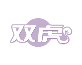 双虎 第44类医疗园艺商标图样