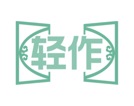 轻作 第44类医疗园艺商标图样