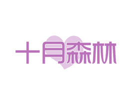十月森林 第44类医疗园艺商标图样