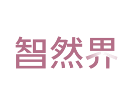智然界 第44类医疗园艺商标图样